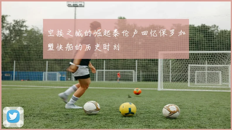 空接之城的崛起泰伦卢回忆保罗加盟快船的历史时刻