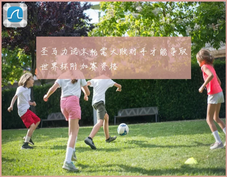 圣马力诺末轮需大败对手才能争取世界杯附加赛资格