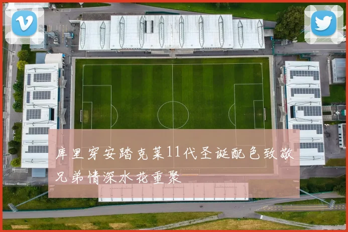 库里穿安踏克莱11代圣诞配色致敬兄弟情深水花重聚
