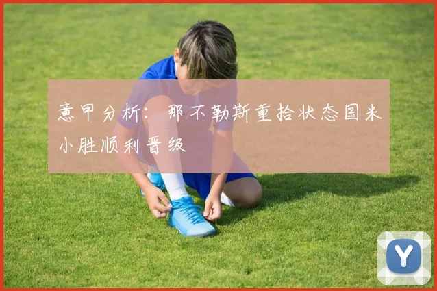 意甲分析：那不勒斯重拾状态国米小胜顺利晋级