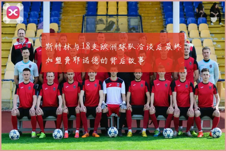 斯特林与18支欧洲球队洽谈后最终加盟费耶诺德的背后故事