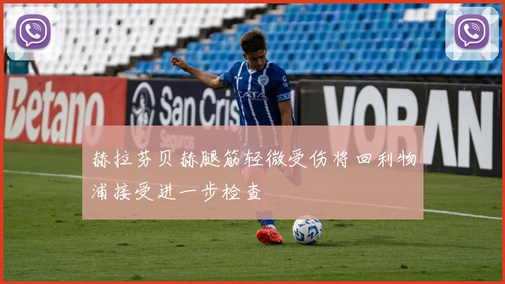 赫拉芬贝赫腿筋轻微受伤将回利物浦接受进一步检查