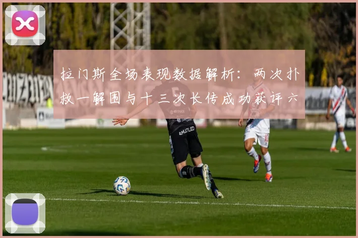 拉门斯全场表现数据解析：两次扑救一解围与十三次长传成功获评六点七分