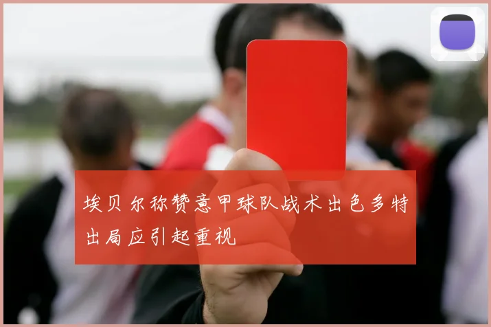 埃贝尔称赞意甲球队战术出色多特出局应引起重视