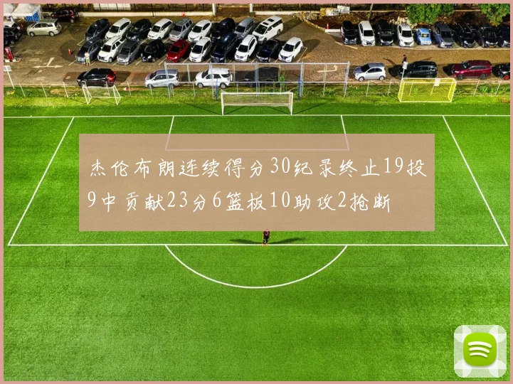 杰伦布朗连续得分30纪录终止19投9中贡献23分6篮板10助攻2抢断