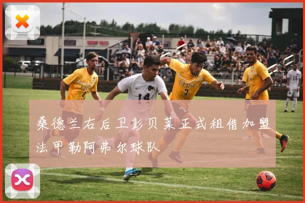 桑德兰右后卫彭贝莱正式租借加盟法甲勒阿弗尔球队