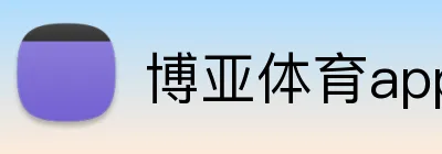 博亚体育app Logo